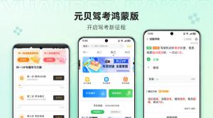 元贝驾考鸿蒙版上架鸿蒙os next！开启学车新体验！